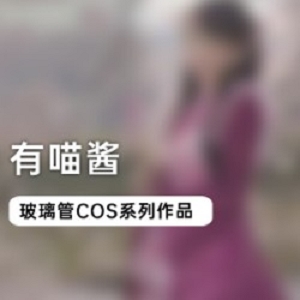 喵酱COS系列玻璃管作品