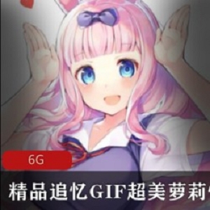 追忆妹子：超美性感GIF合集