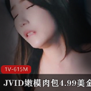 JVID嫩模肉包新作，4.99美金，615M