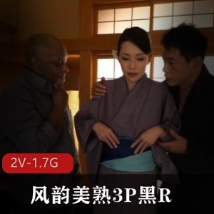 风韵美熟三人游：黑R作品，双洞诱惑，江波りゅう&上山奈々，岛国熟女，下载