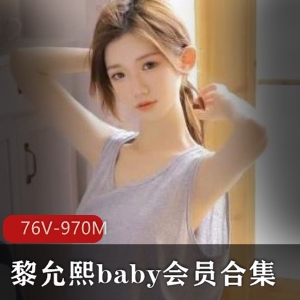 黎允熙baby高颜值作品合集：76个视频总时长970分钟