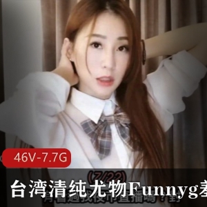 台湾SWAG女神Funnyg视频合集7.7G，清新脱俗魅力无限