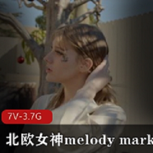 北欧女神MelodyMarks第二部作品：与黑人合作，视频时长超过1小时，清晰度高清720