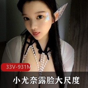 小尤奈露脸车灯尺度社保，童颜大罩杯魅力无限